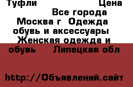 Туфли karlo pozolini › Цена ­ 2 000 - Все города, Москва г. Одежда, обувь и аксессуары » Женская одежда и обувь   . Липецкая обл.